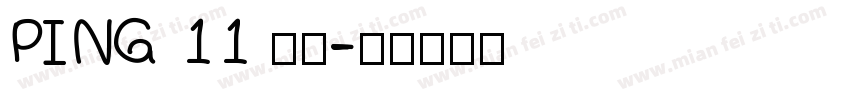 PING 11 常规字体转换